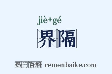 界隔是什么意思的图片